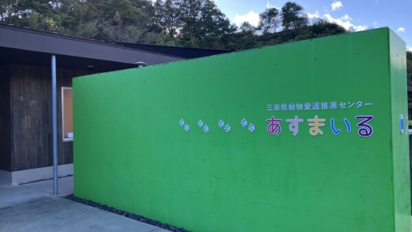 【施設訪問レポート】三重県動物愛護推進センター（あすまいる）